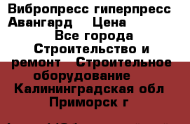 Вибропресс,гиперпресс “Авангард“ › Цена ­ 90 000 - Все города Строительство и ремонт » Строительное оборудование   . Калининградская обл.,Приморск г.